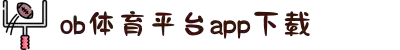 OB电竞·(中国大陆)